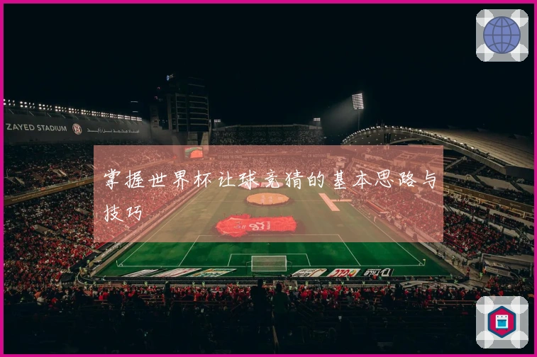 掌握世界杯让球竞猜的基本思路与技巧