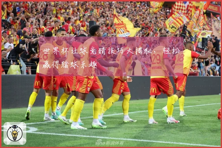 世界杯让球竞猜技巧大揭秘，轻松赢得赌球乐趣