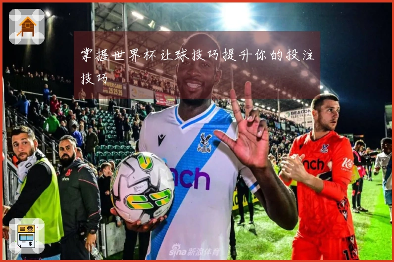 掌握世界杯让球技巧提升你的投注技巧