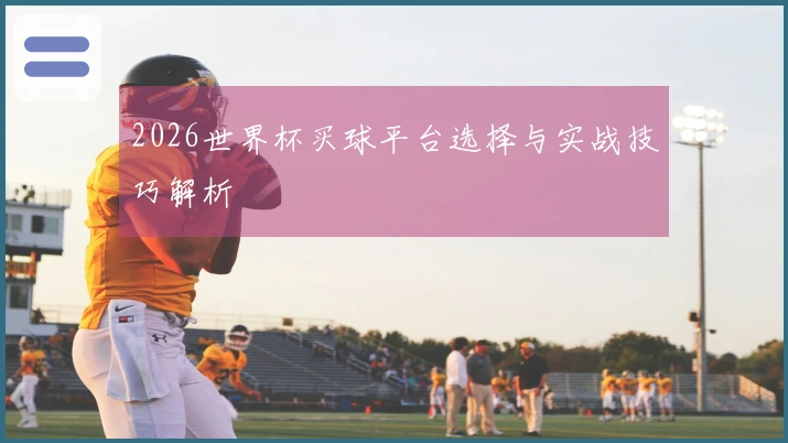 2026世界杯买球平台选择与实战技巧解析