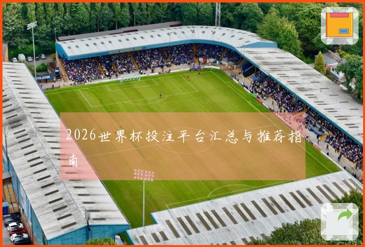 2026世界杯投注平台汇总与推荐指南